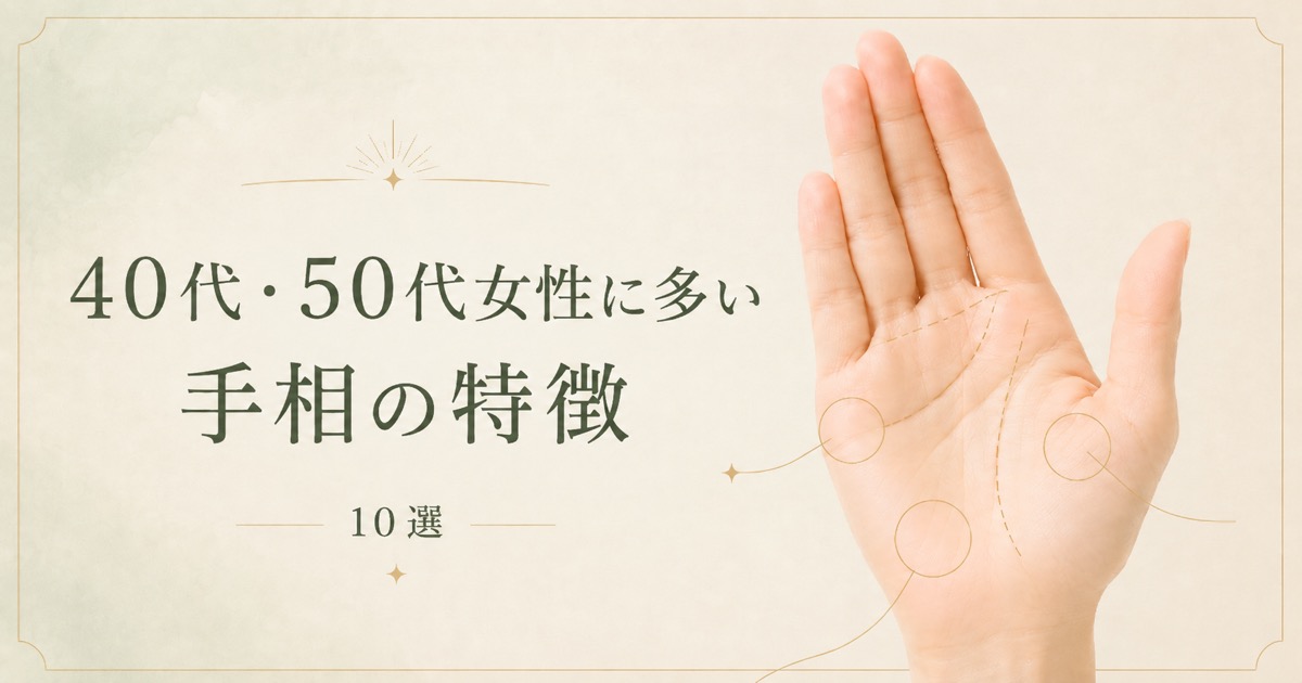 40代・50代女性に多い手相の特徴10選