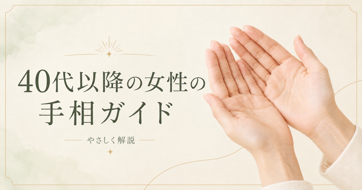 40代以降の女性のための手相完全ガイド