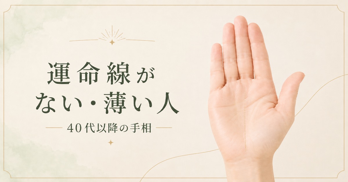 40代以降で運命線がない・薄い人の手相