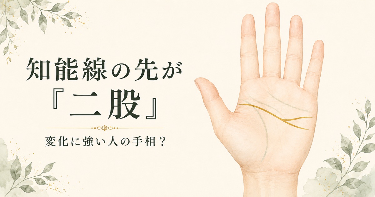 知能線（頭脳線）の先が二股に分かれる手相のイラスト。手のひら中央へ伸びる知能線の先端がフォークのように二つに分かれている