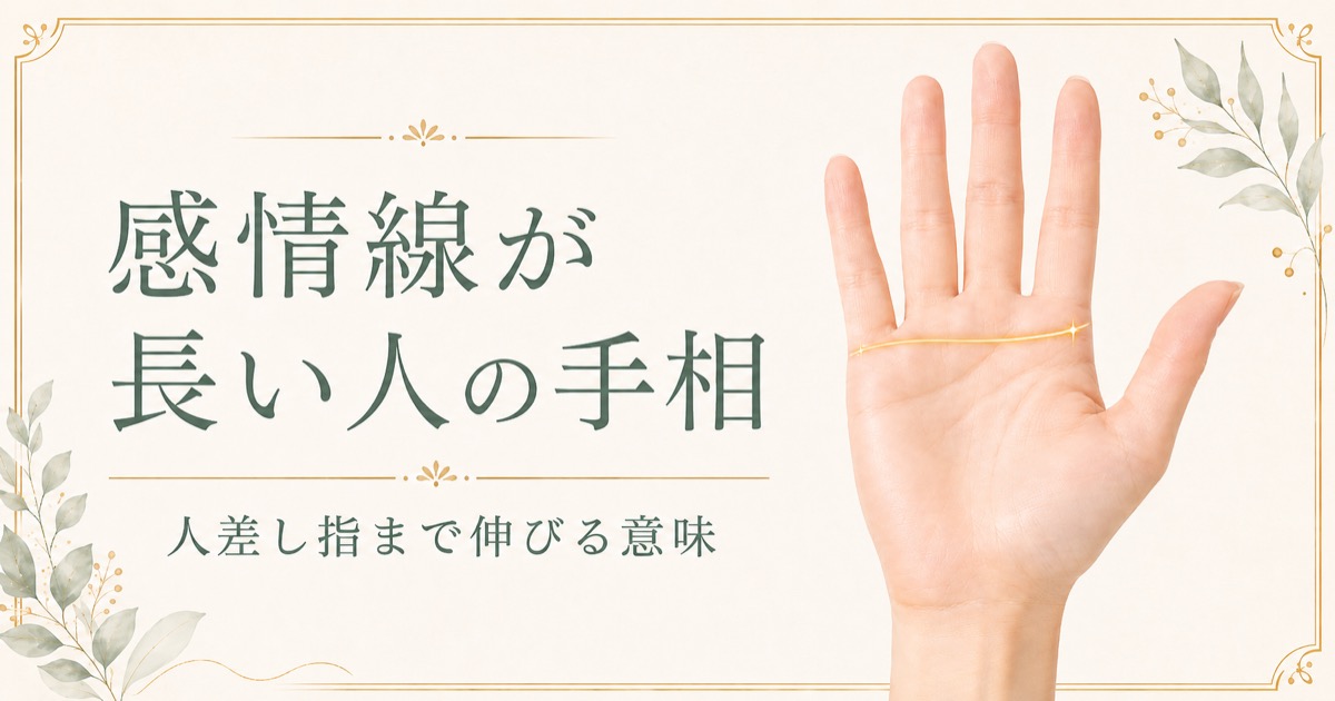 感情線が長い人の手相。人差し指まで伸びる意味を示した画像