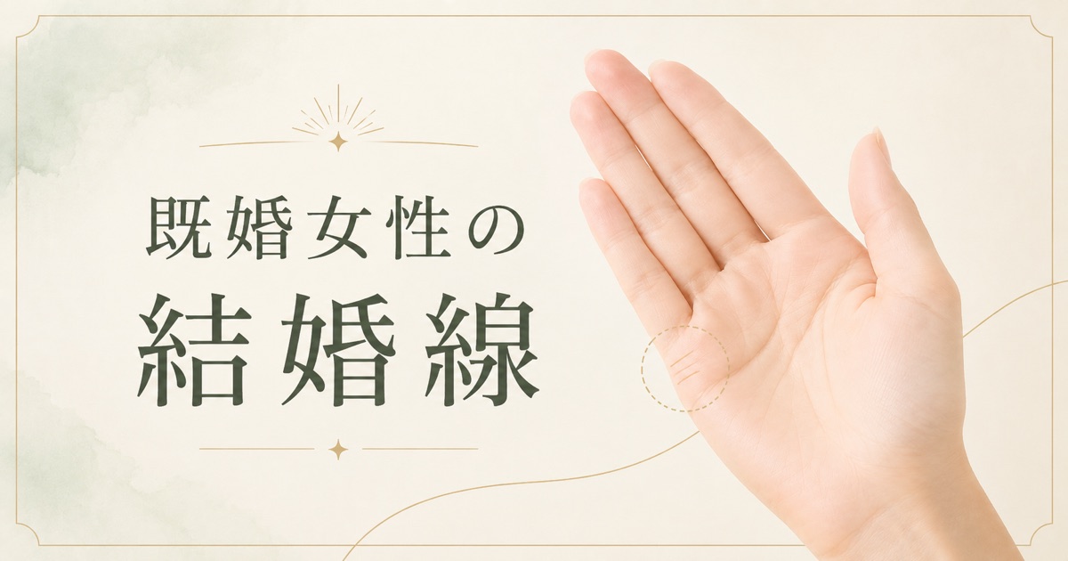 既婚女性の結婚線